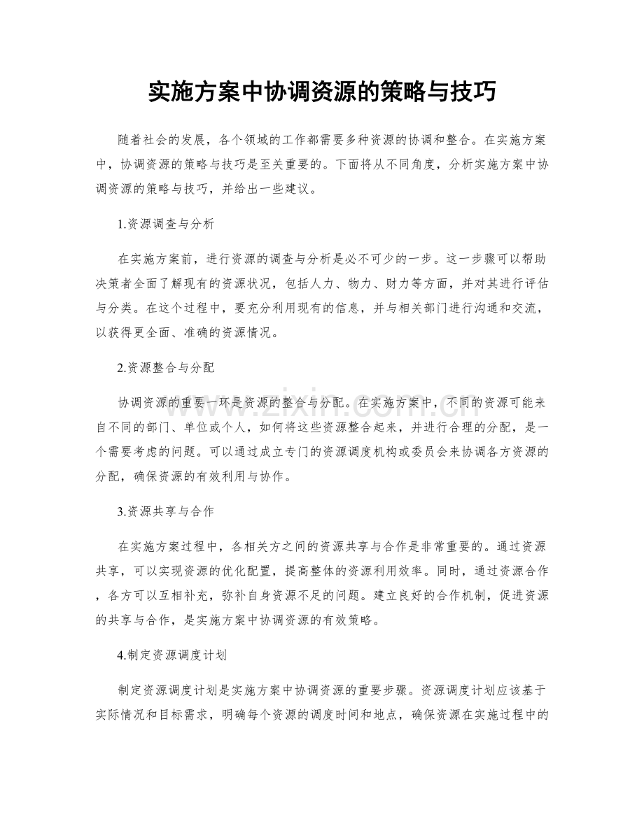 实施方案中协调资源的策略与技巧.docx_第1页