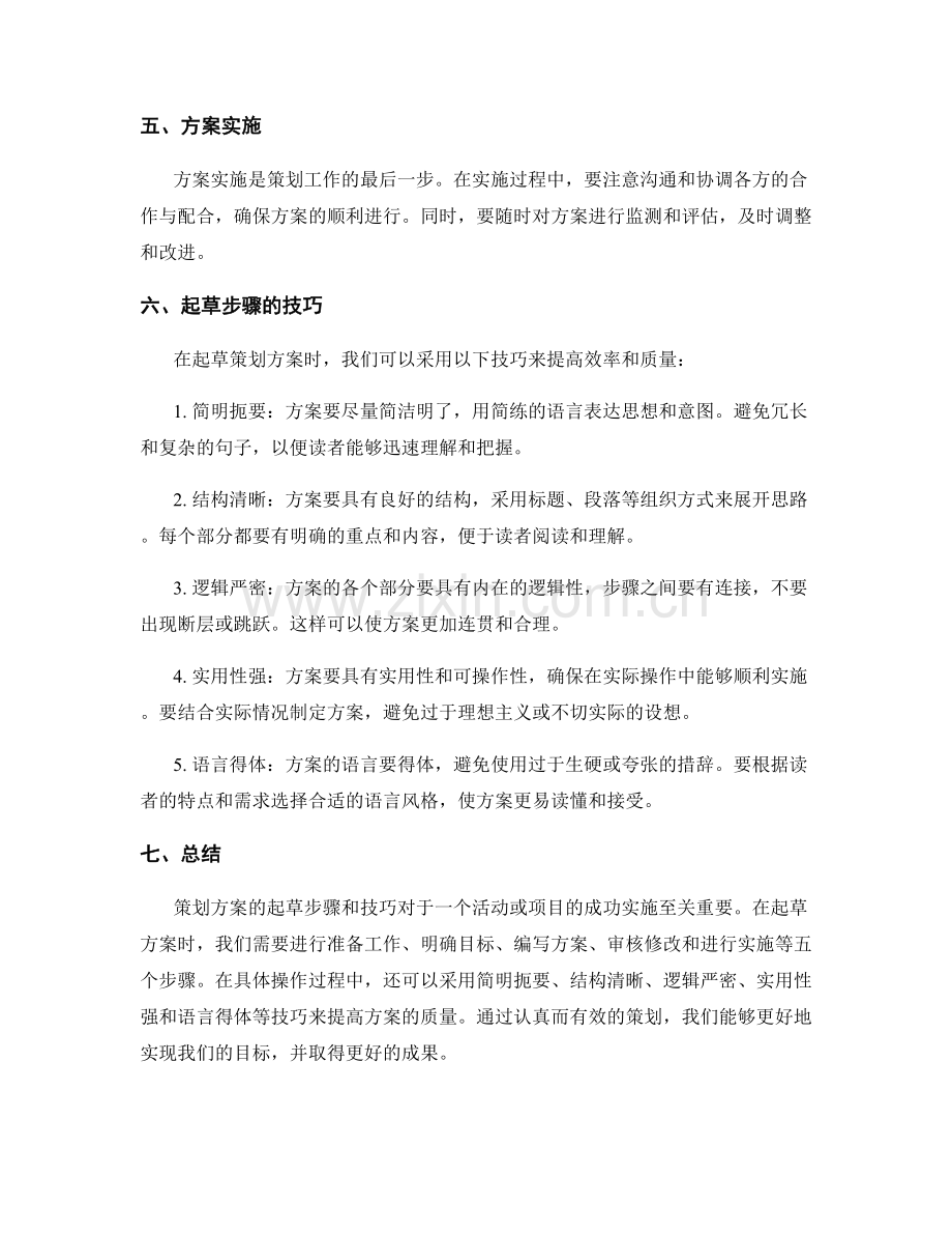 策划方案的起草步骤和技巧.docx_第2页