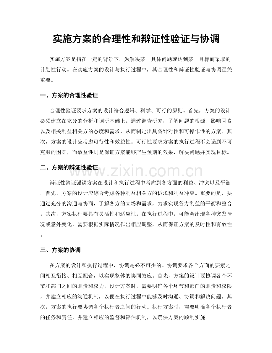 实施方案的合理性和辩证性验证与协调.docx_第1页