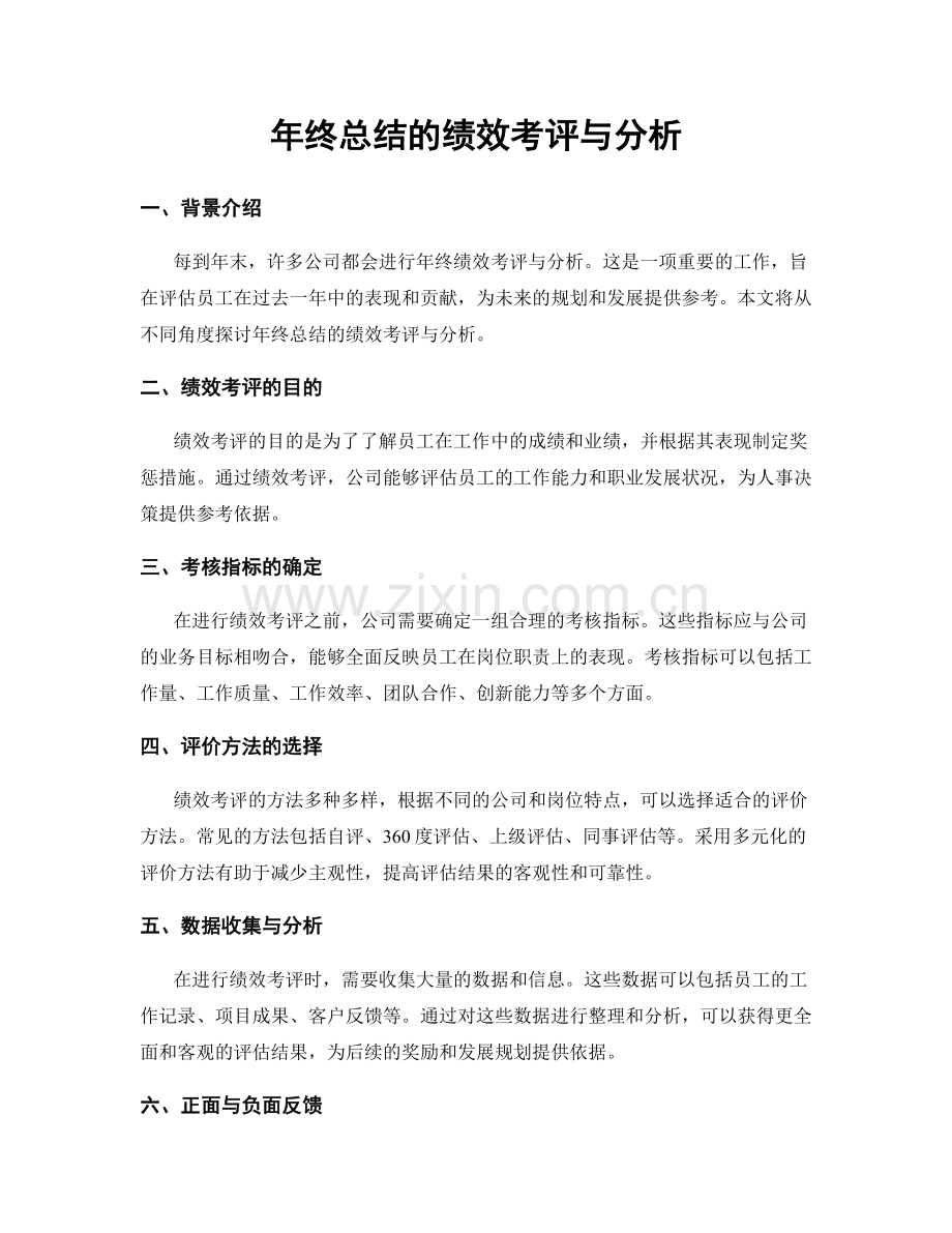 年终总结的绩效考评与分析.docx_第1页