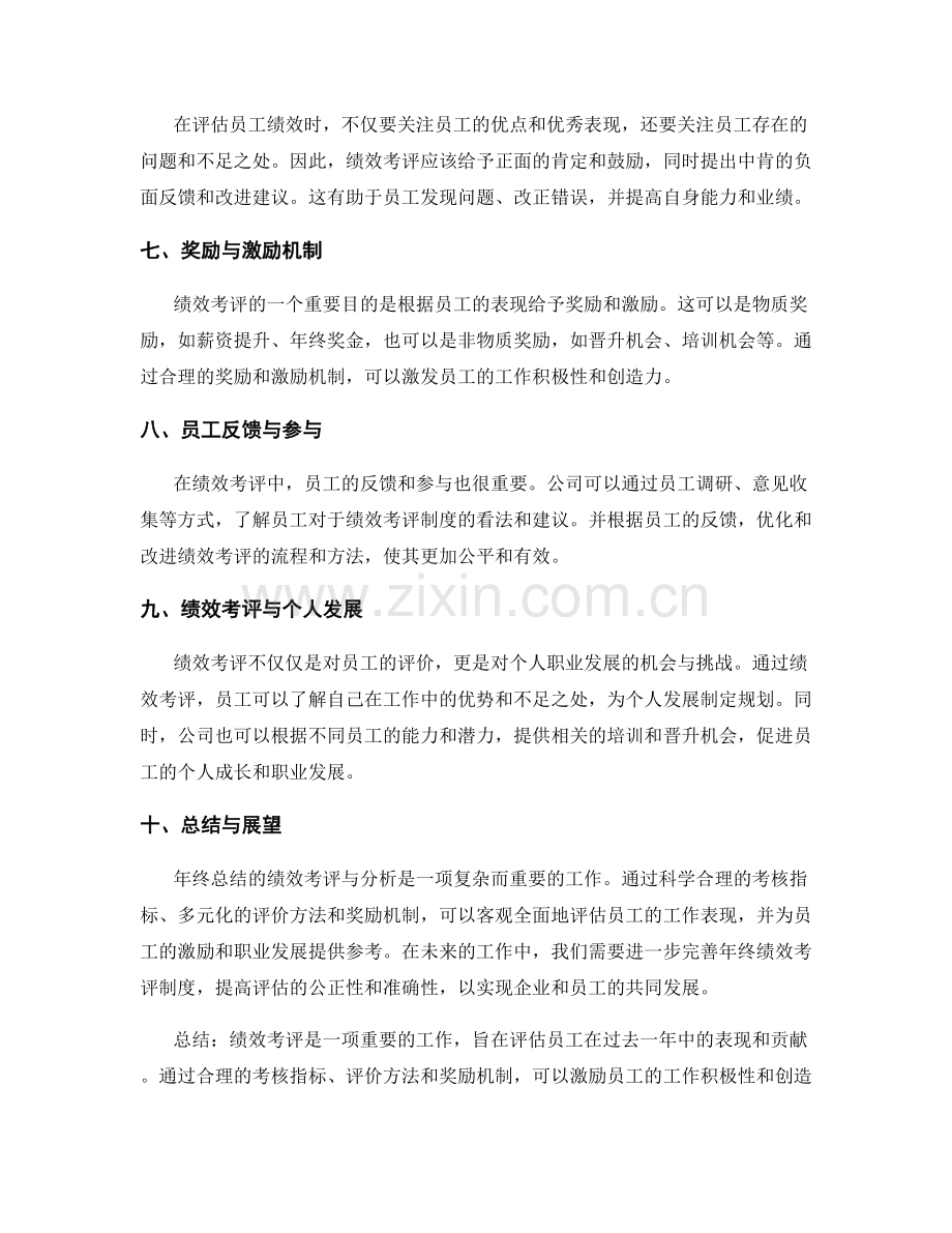 年终总结的绩效考评与分析.docx_第2页