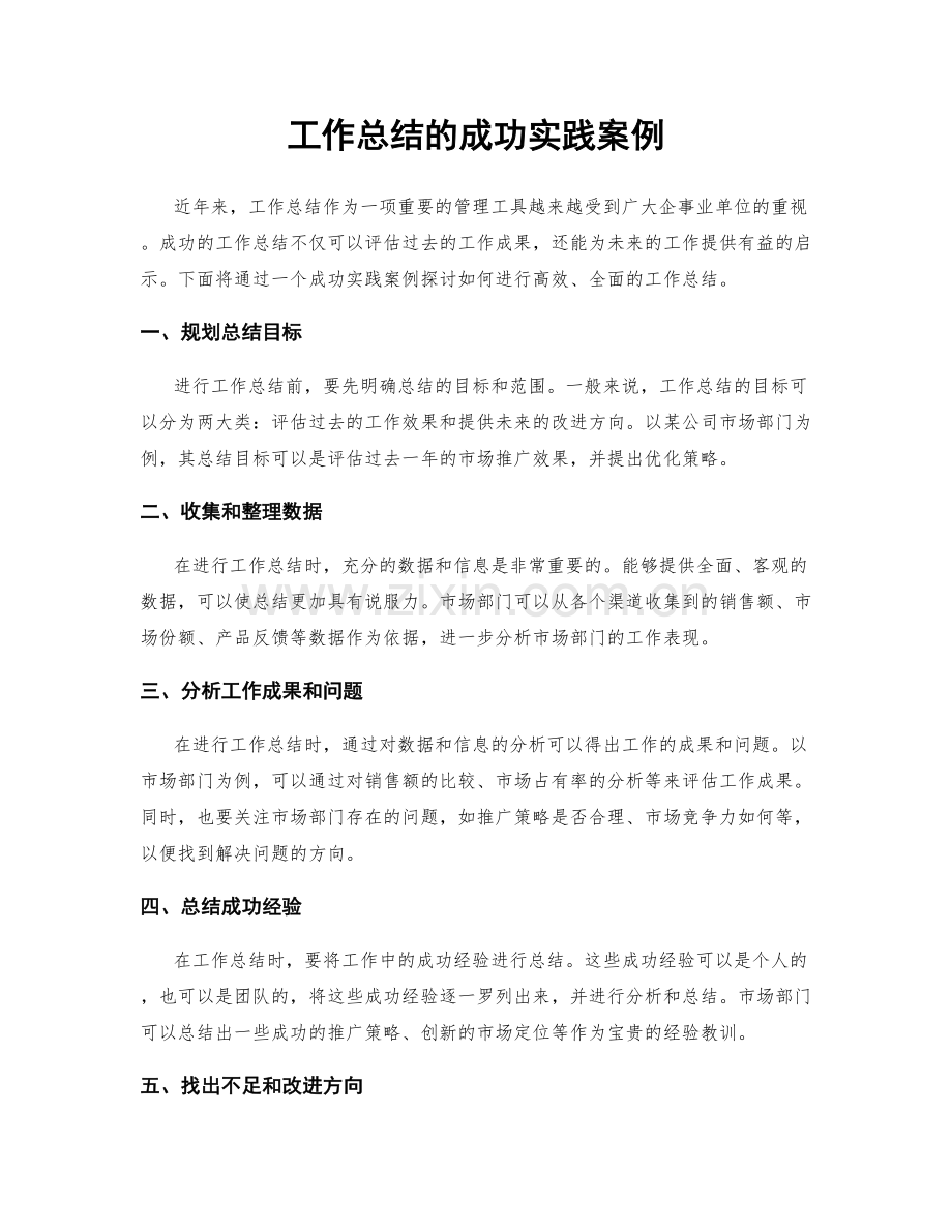 工作总结的成功实践案例.docx_第1页