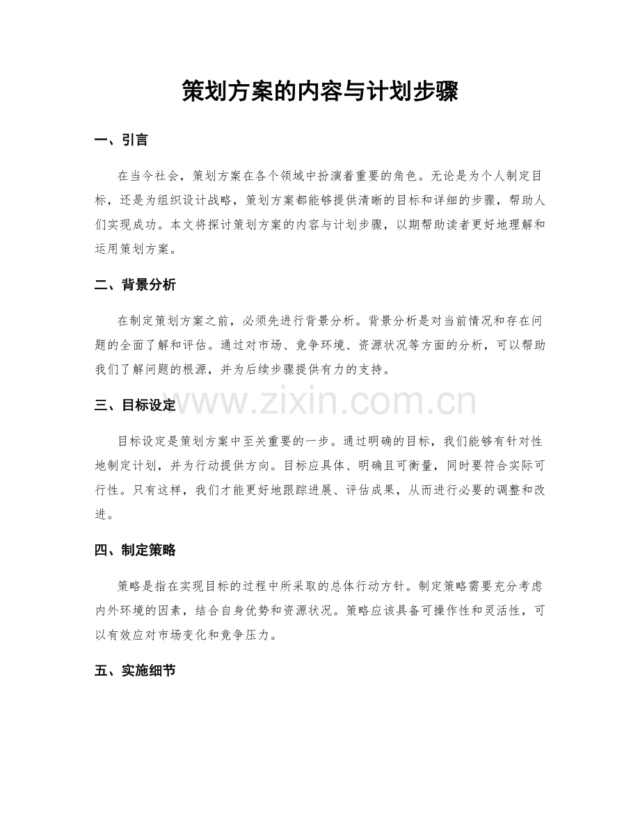 策划方案的内容与计划步骤.docx_第1页