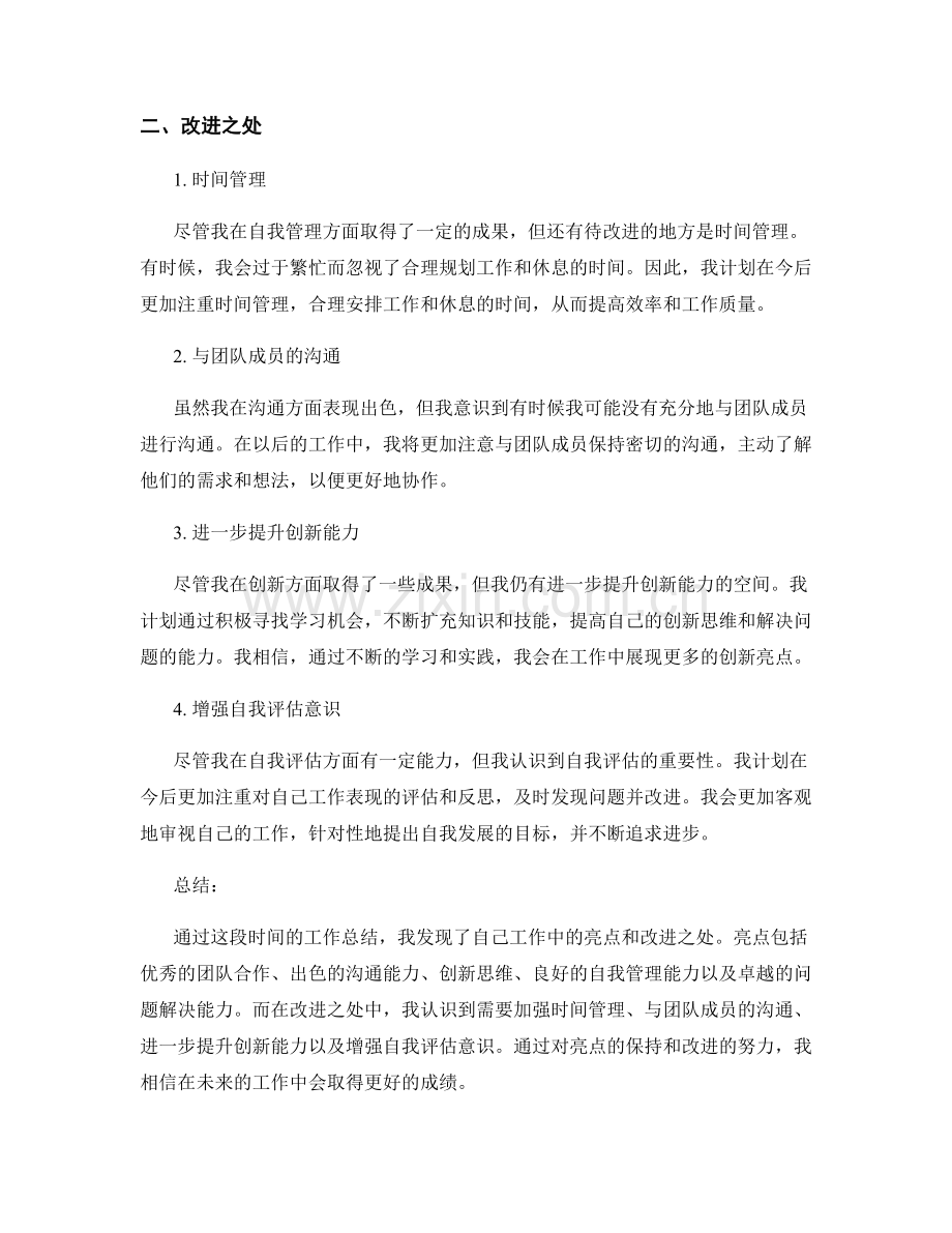 工作总结中的亮点与改进之处.docx_第2页