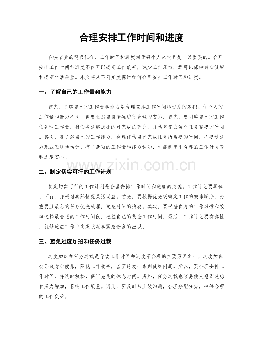 合理安排工作时间和进度.docx_第1页