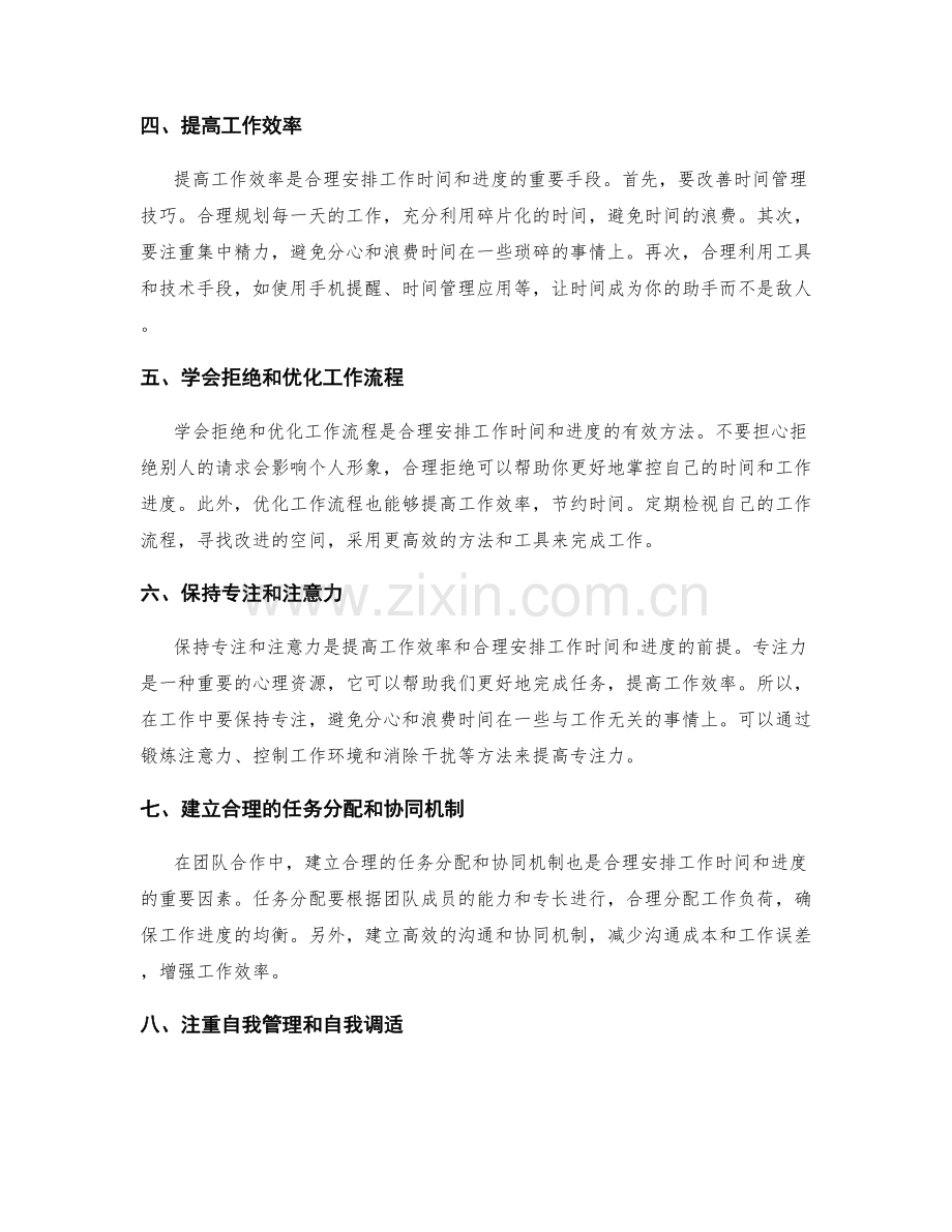 合理安排工作时间和进度.docx_第2页