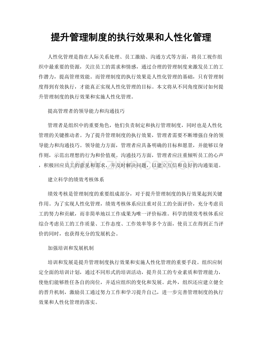 提升管理制度的执行效果和人性化管理.docx_第1页