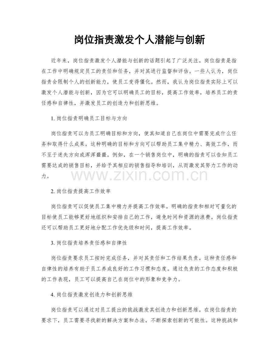 岗位职责激发个人潜能与创新.docx_第1页