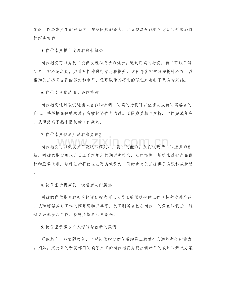 岗位职责激发个人潜能与创新.docx_第2页