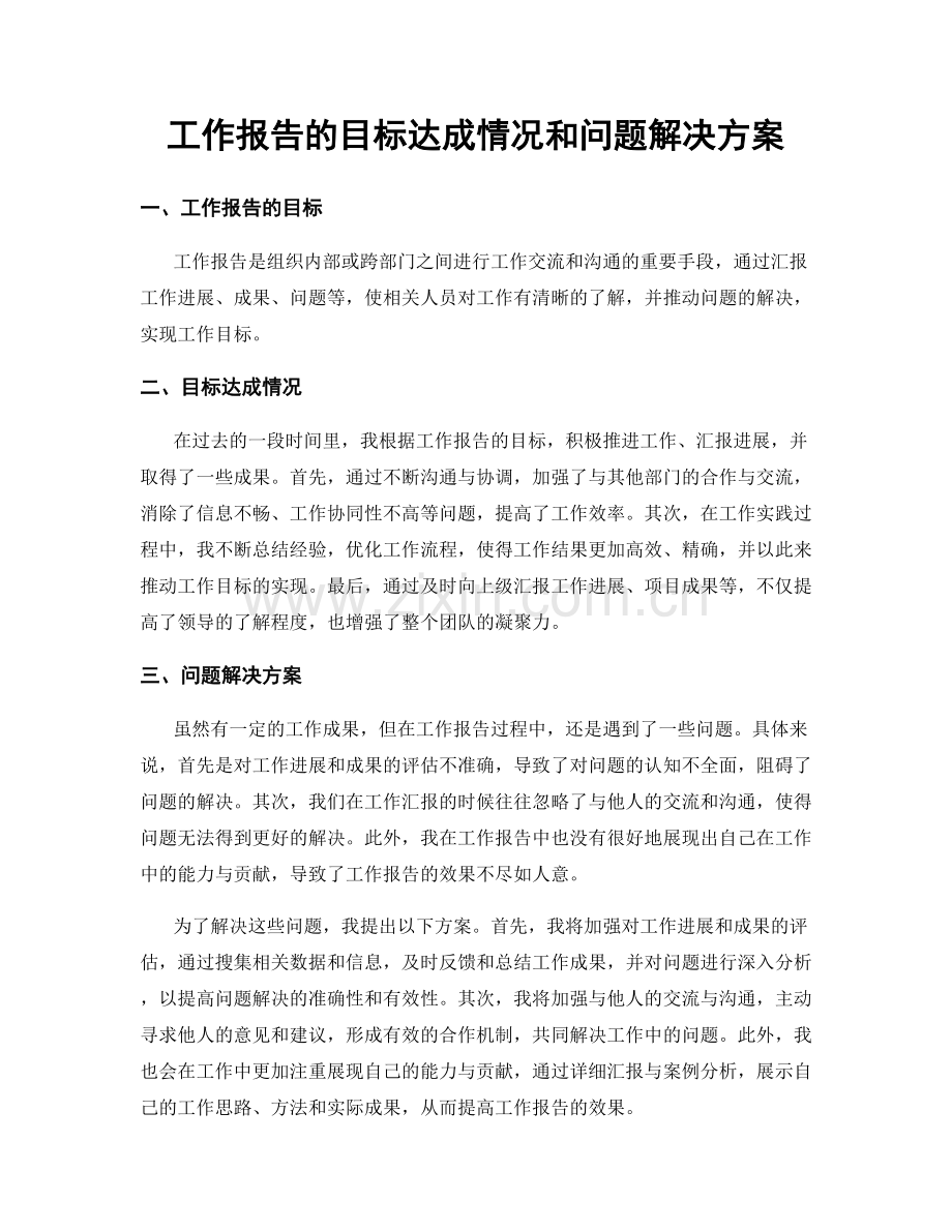 工作报告的目标达成情况和问题解决方案.docx_第1页