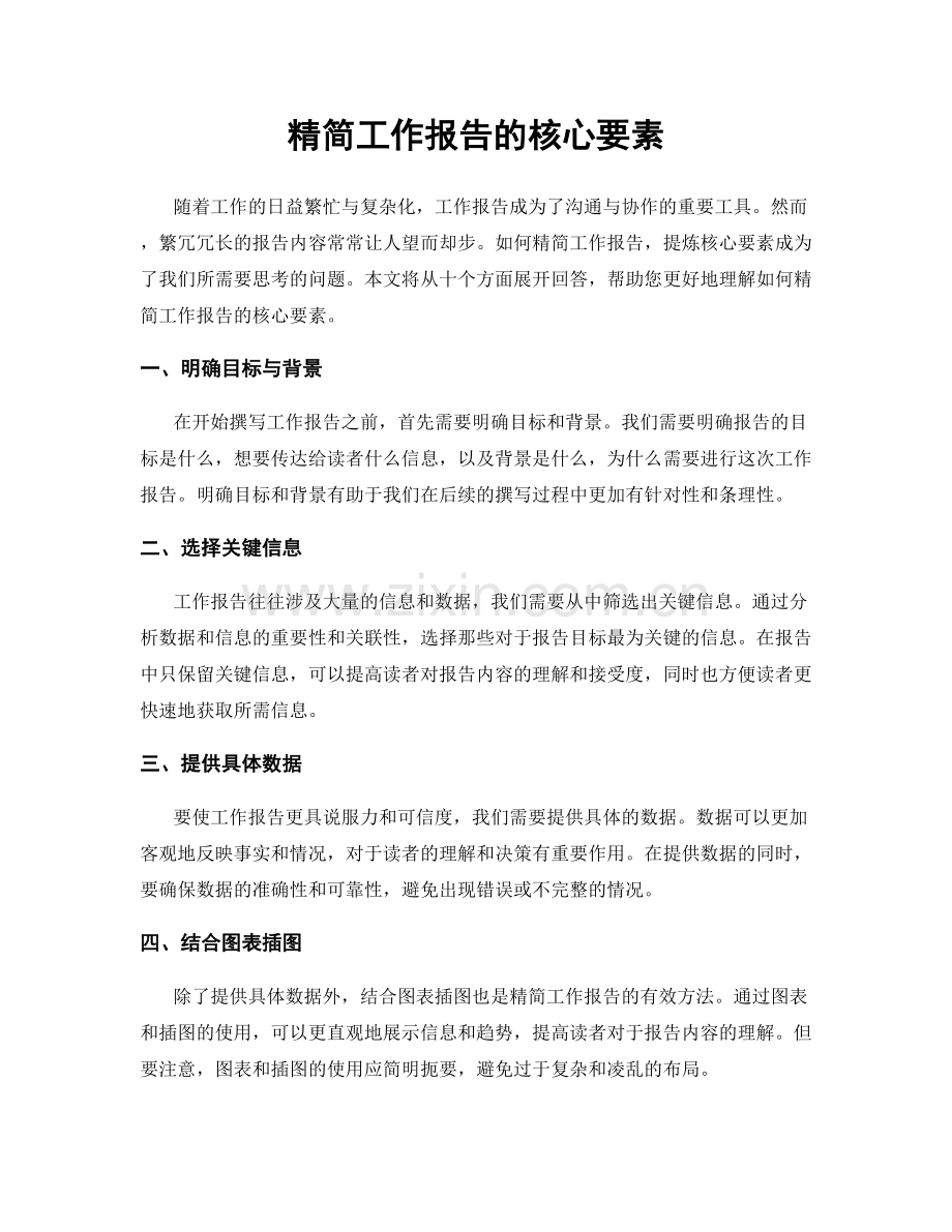 精简工作报告的核心要素.docx_第1页