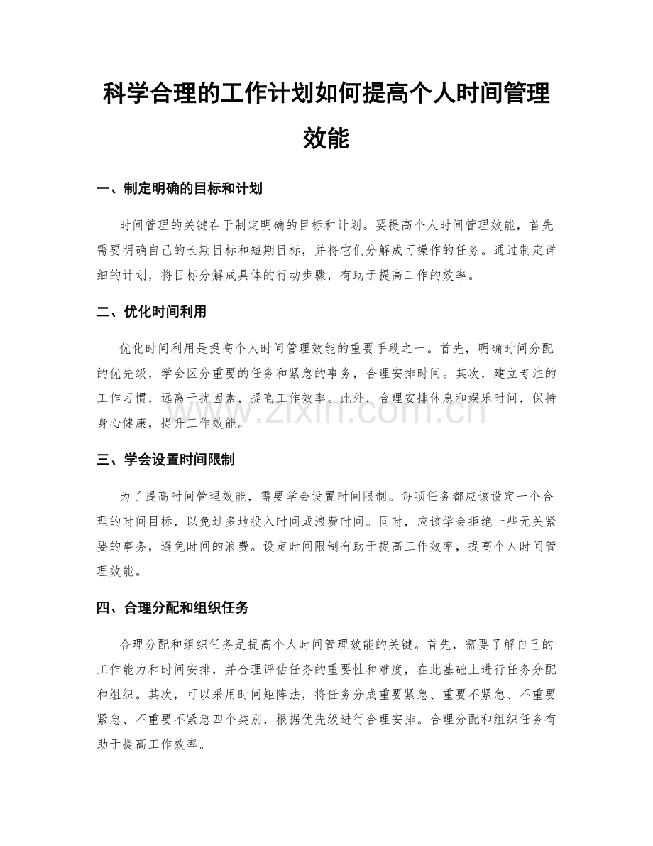 科学合理的工作计划如何提高个人时间管理效能.docx_第1页