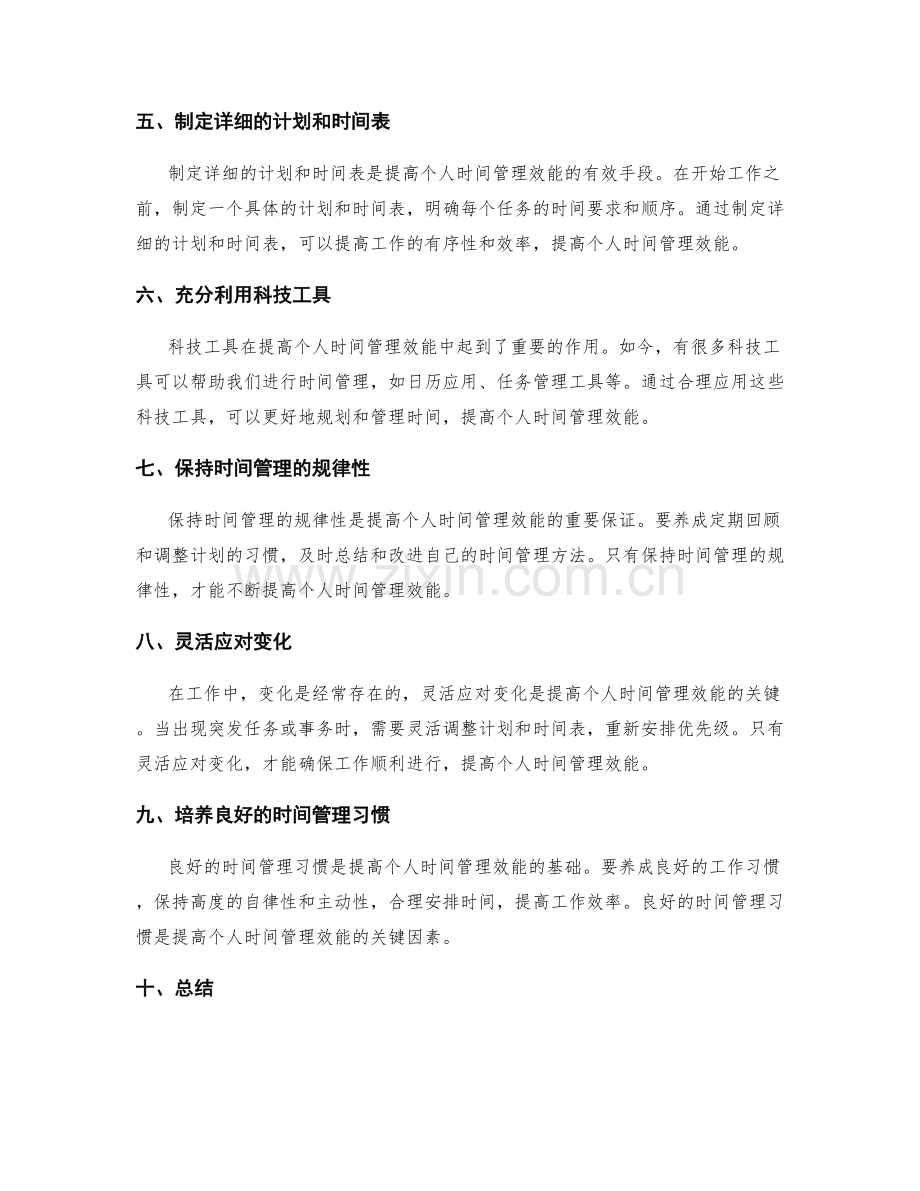 科学合理的工作计划如何提高个人时间管理效能.docx_第2页