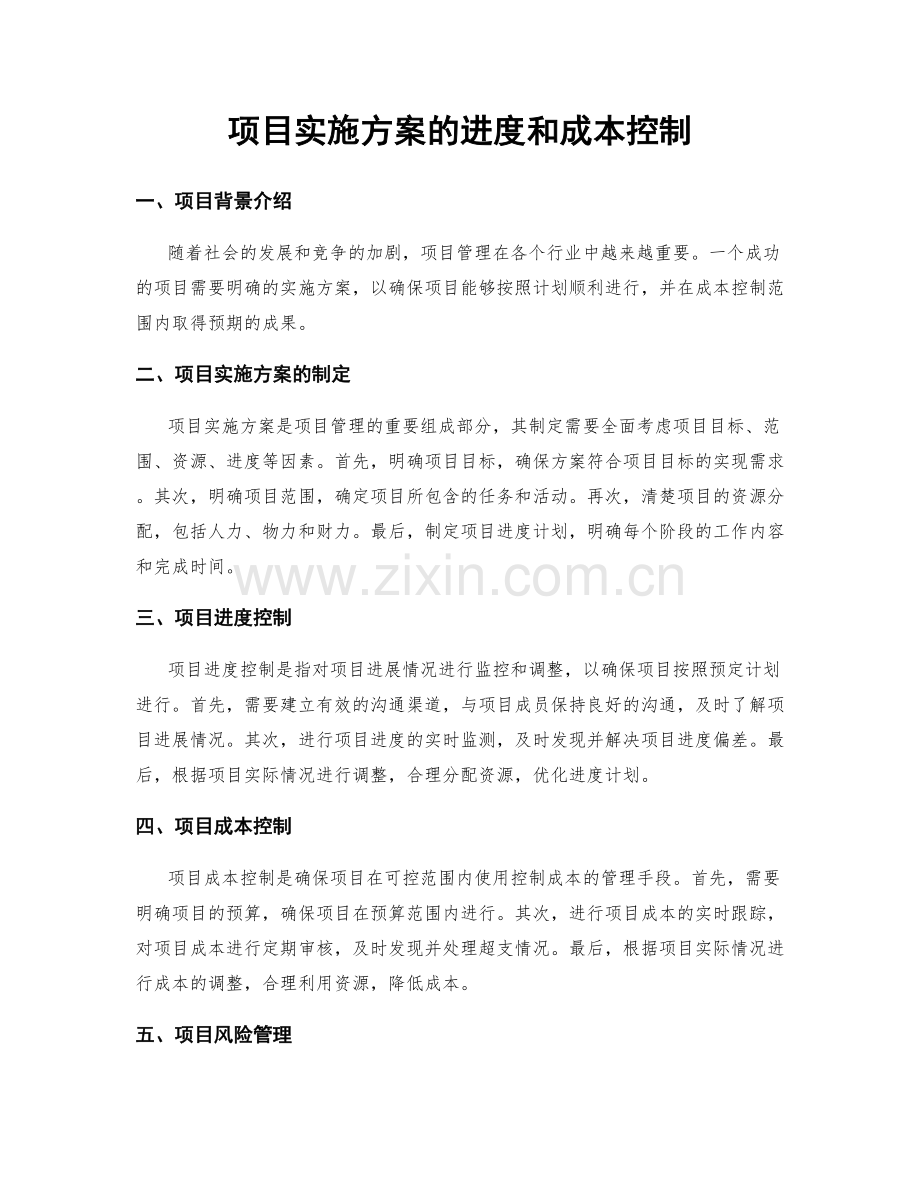 项目实施方案的进度和成本控制.docx_第1页