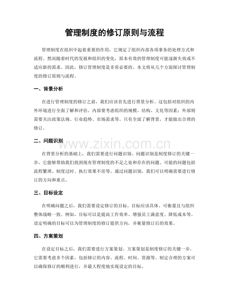 管理制度的修订原则与流程.docx_第1页