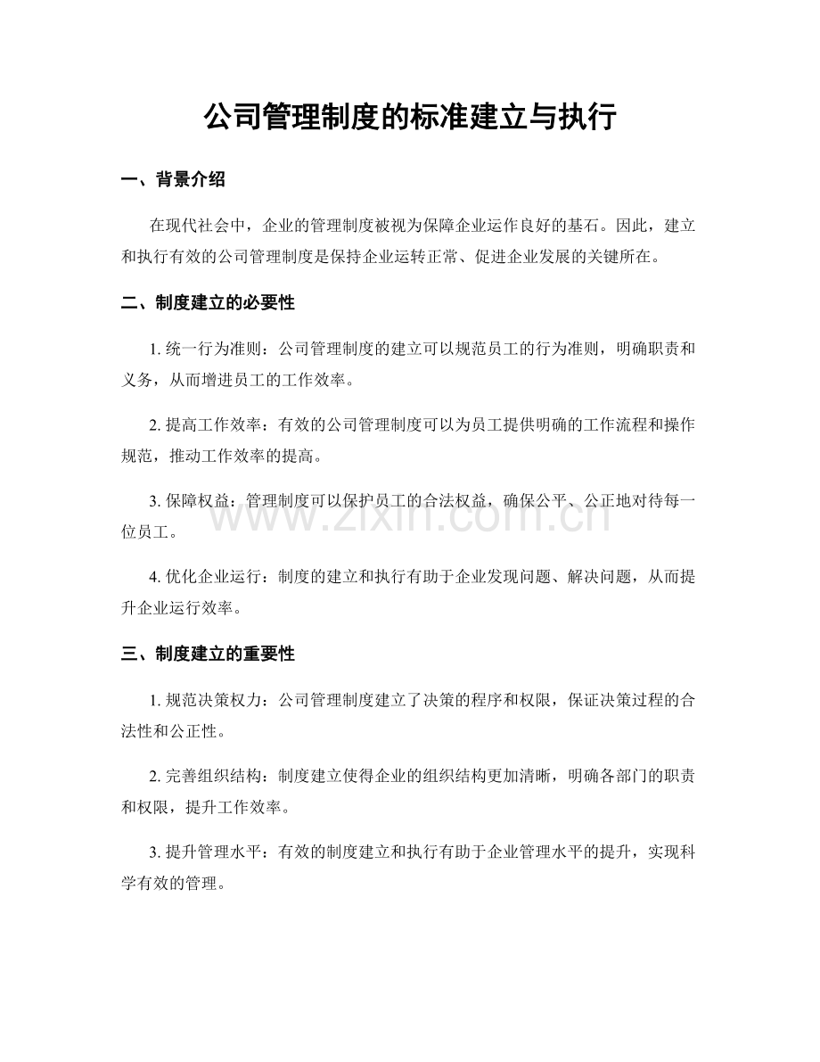 公司管理制度的标准建立与执行.docx_第1页