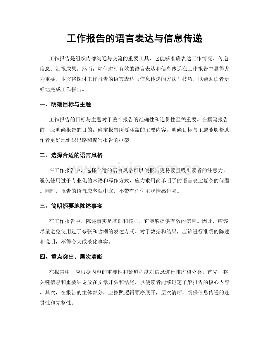 工作报告的语言表达与信息传递.docx_第1页