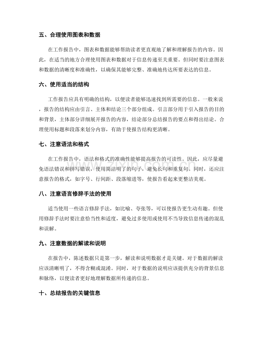 工作报告的语言表达与信息传递.docx_第2页