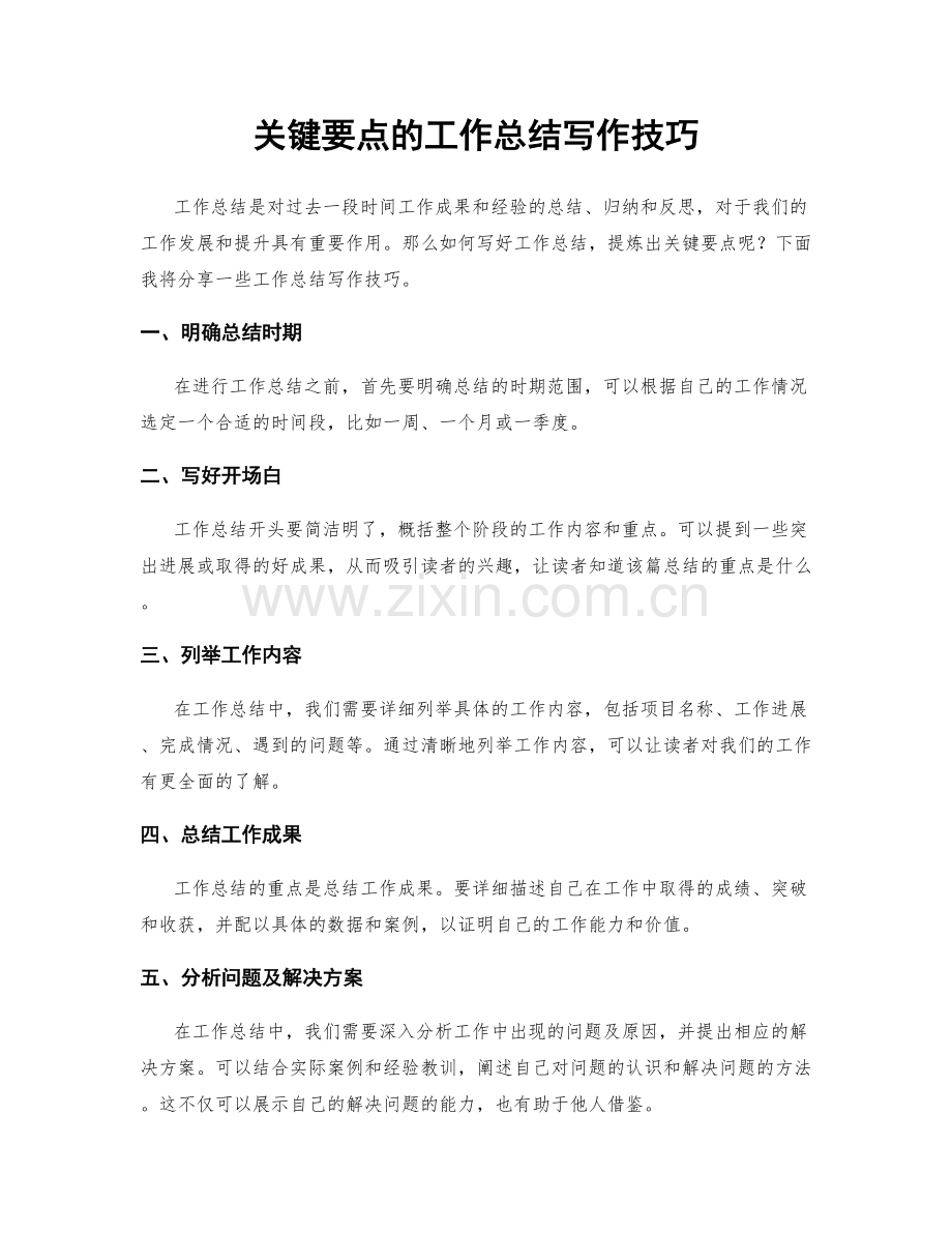 关键要点的工作总结写作技巧.docx_第1页