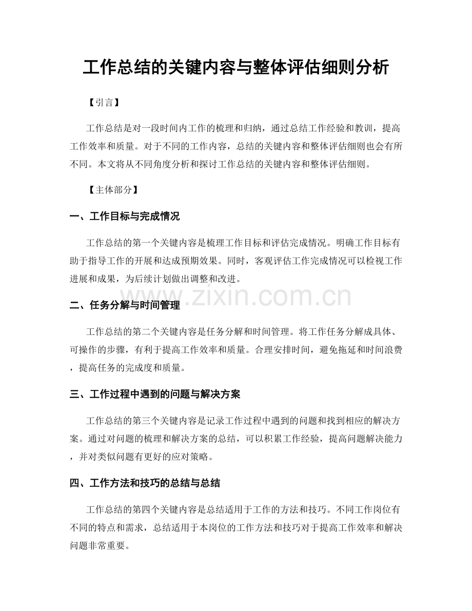 工作总结的关键内容与整体评估细则分析.docx_第1页