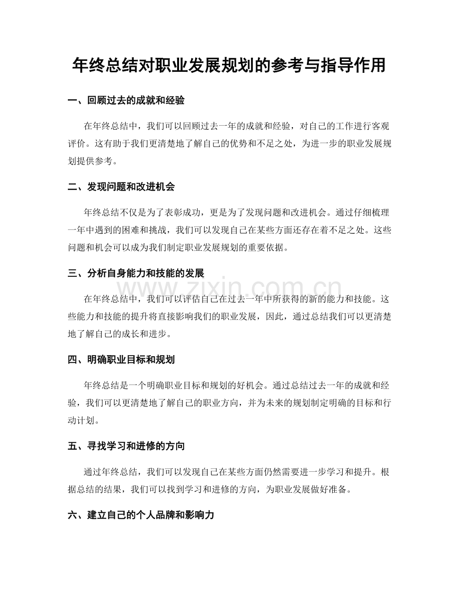 年终总结对职业发展规划的参考与指导作用.docx_第1页