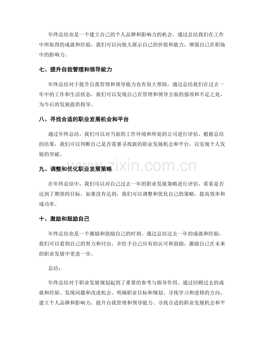 年终总结对职业发展规划的参考与指导作用.docx_第2页