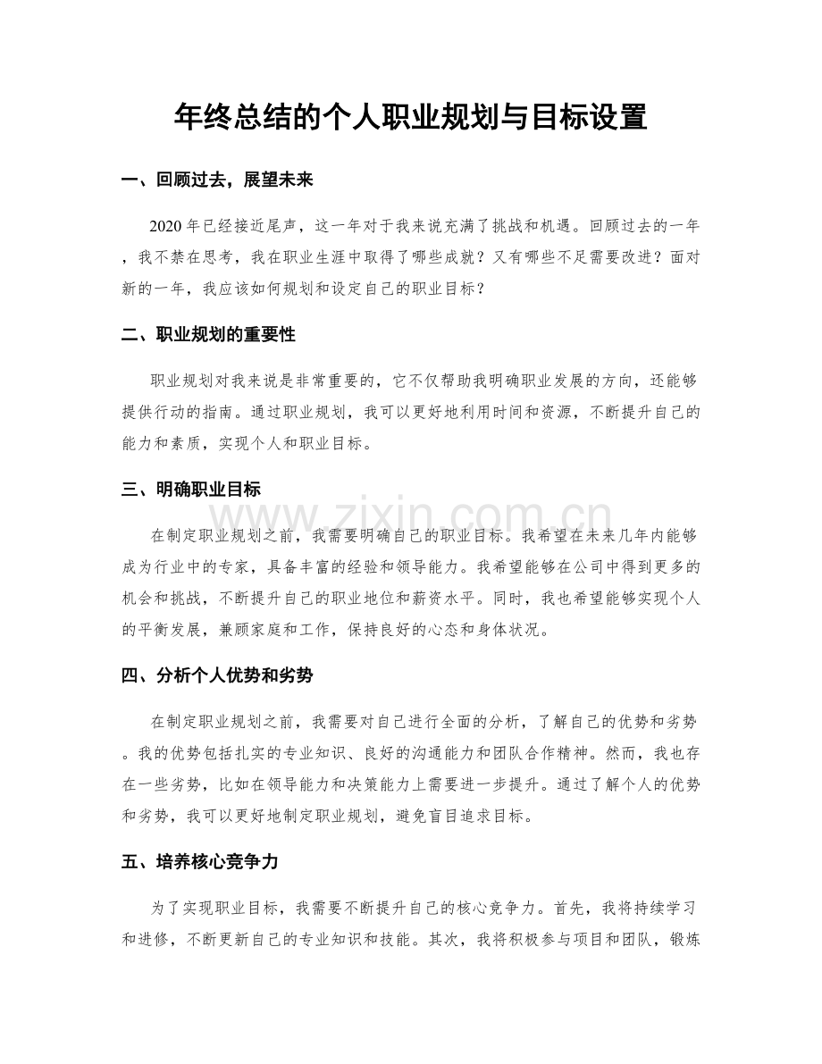 年终总结的个人职业规划与目标设置.docx_第1页