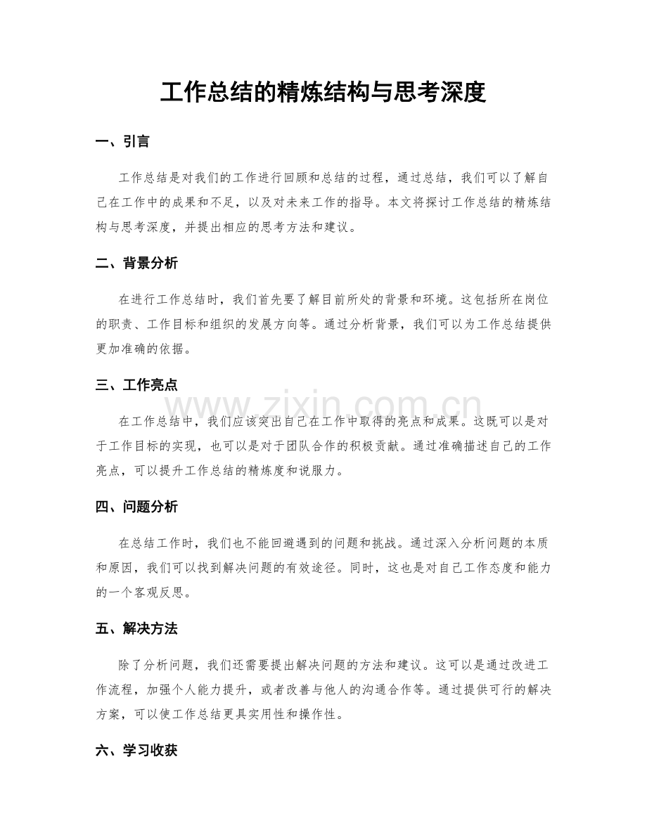 工作总结的精炼结构与思考深度.docx_第1页