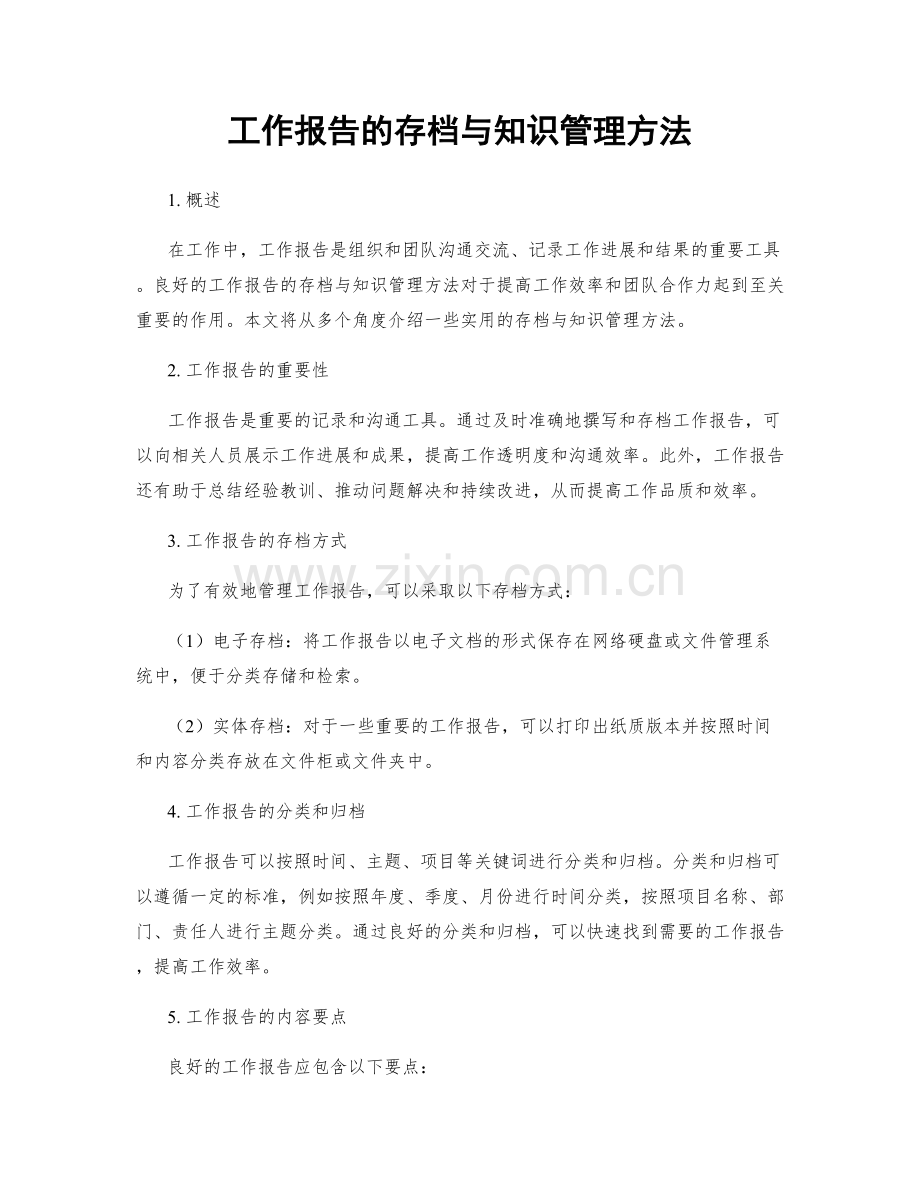 工作报告的存档与知识管理方法.docx_第1页