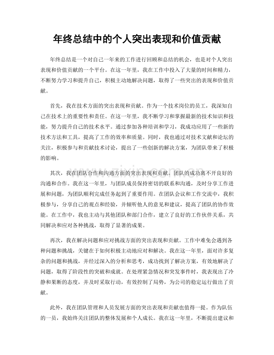 年终总结中的个人突出表现和价值贡献.docx_第1页