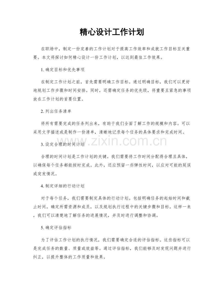 精心设计工作计划.docx_第1页