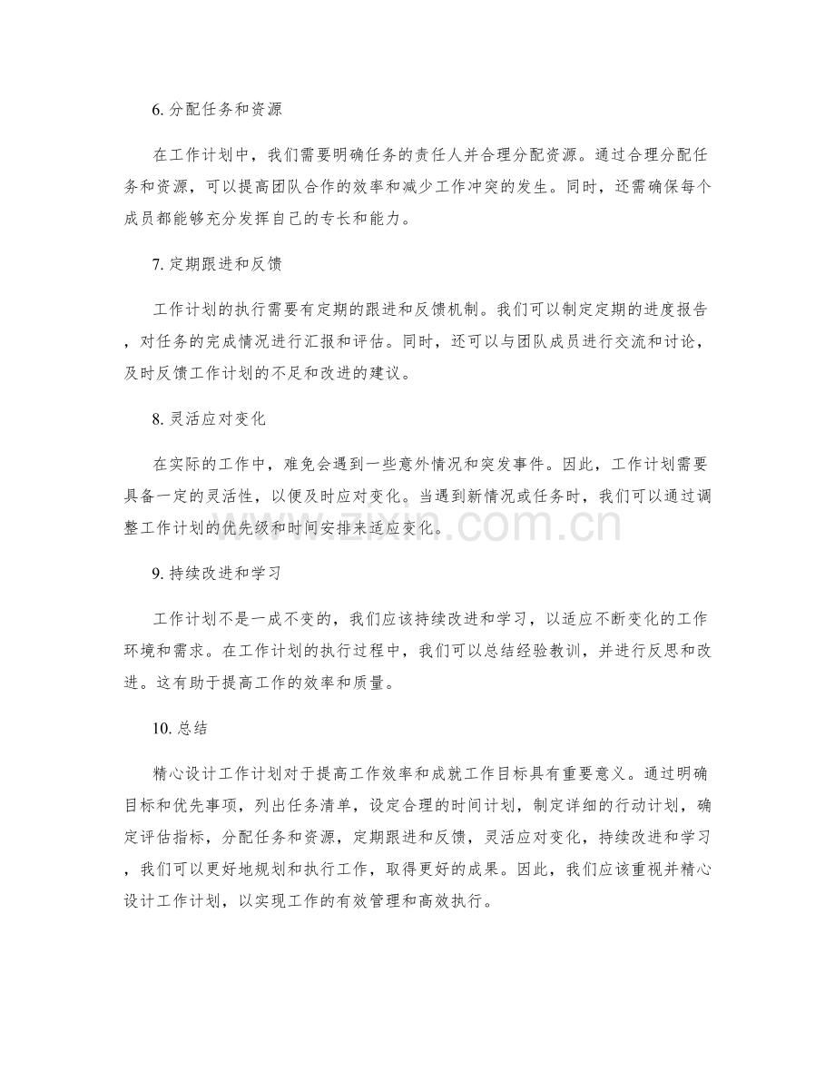 精心设计工作计划.docx_第2页