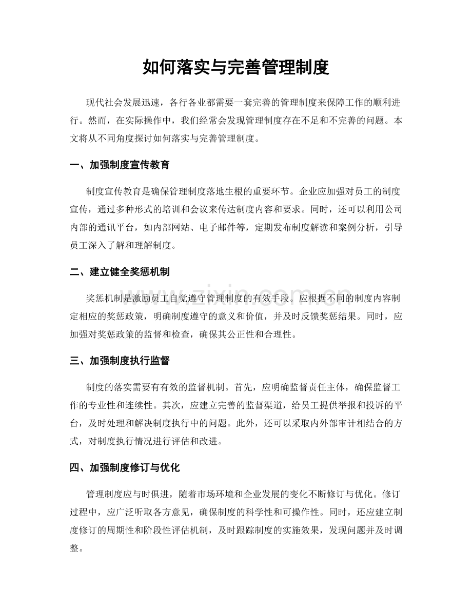 如何落实与完善管理制度.docx_第1页