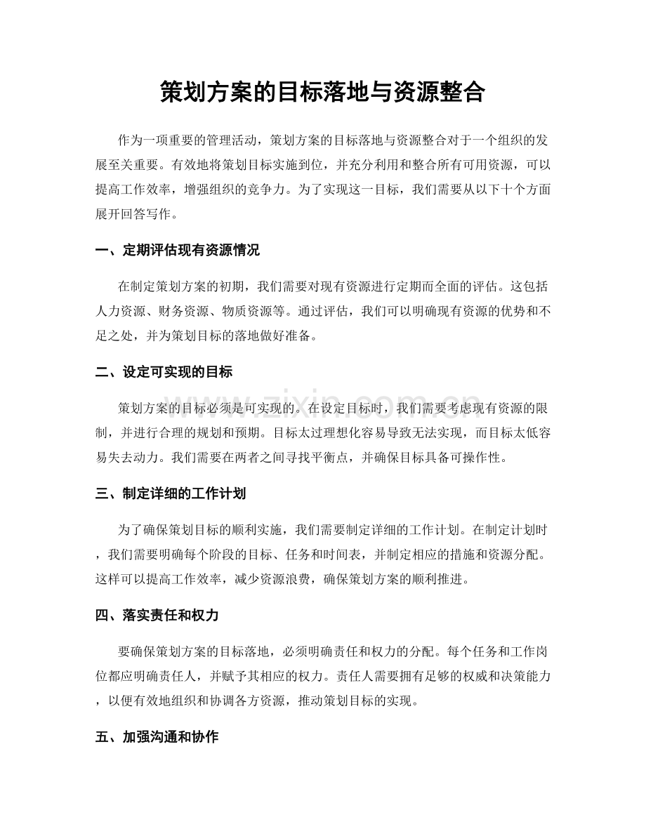 策划方案的目标落地与资源整合.docx_第1页