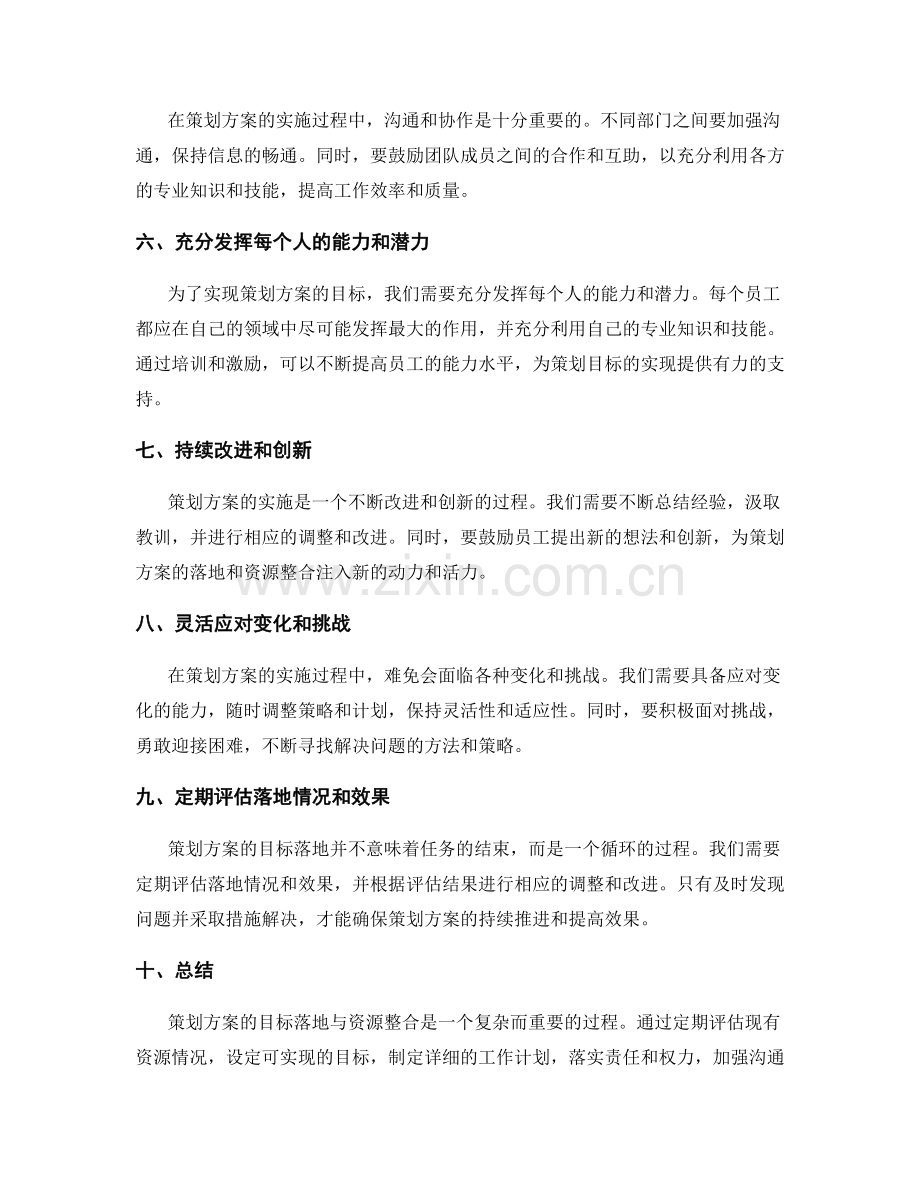 策划方案的目标落地与资源整合.docx_第2页