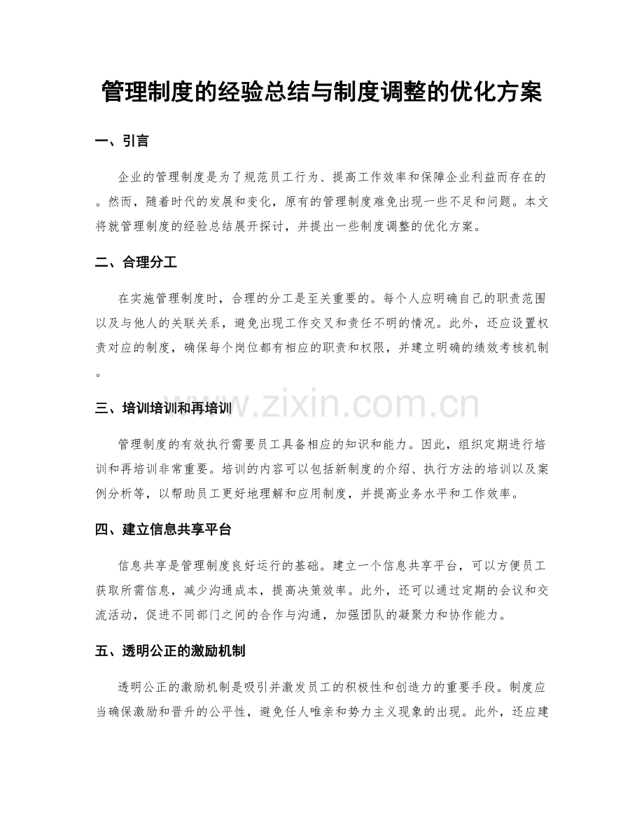 管理制度的经验总结与制度调整的优化方案.docx_第1页