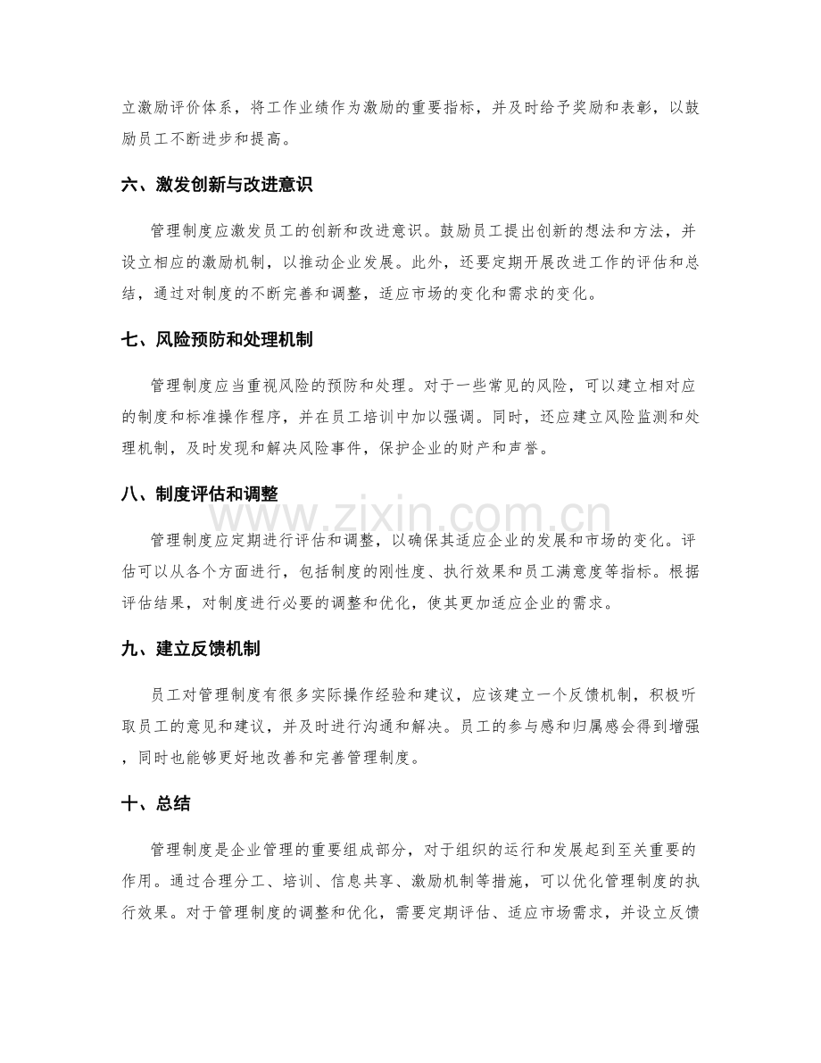 管理制度的经验总结与制度调整的优化方案.docx_第2页