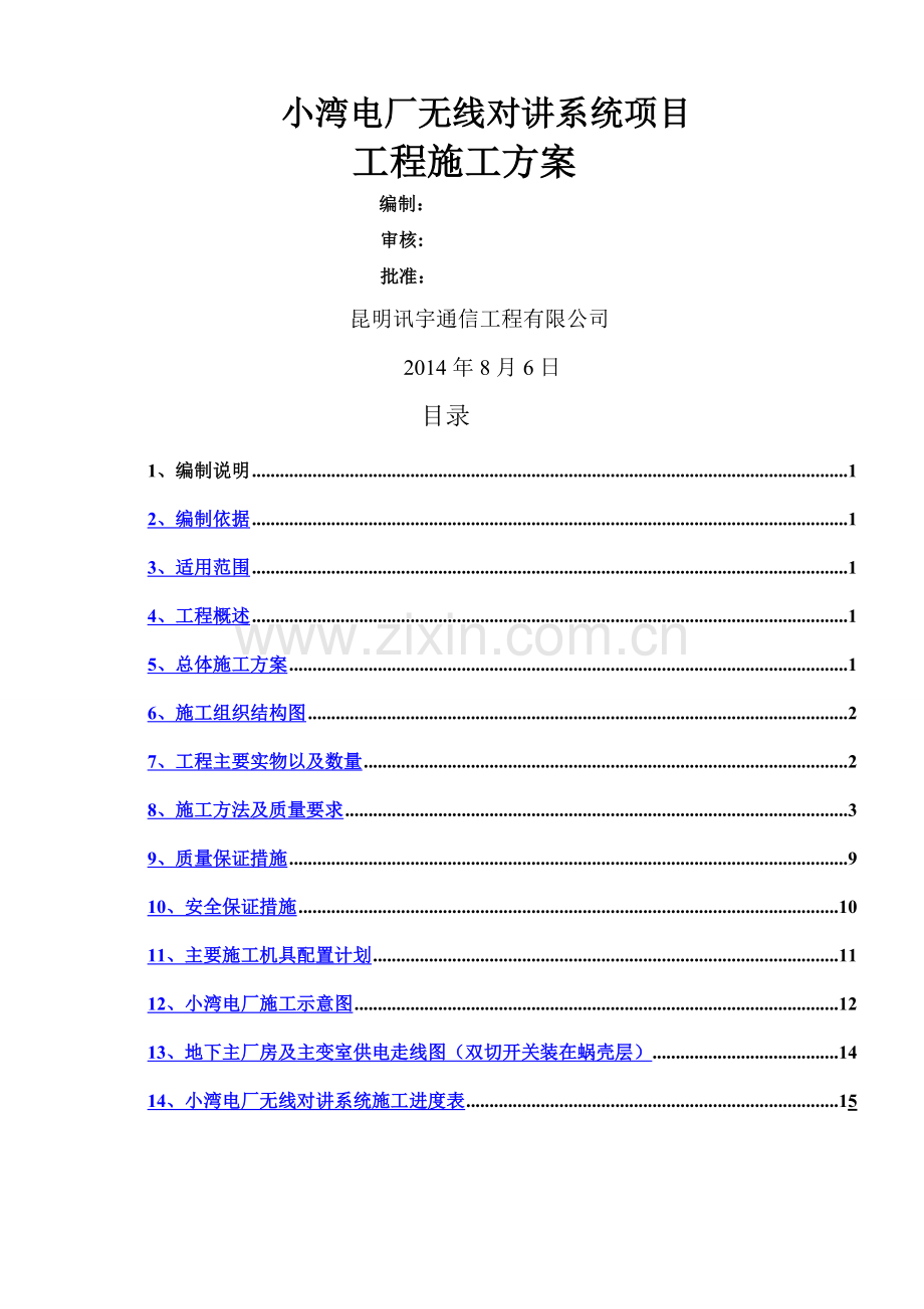 小湾电厂无线对讲系统项目施工方案.docx_第1页