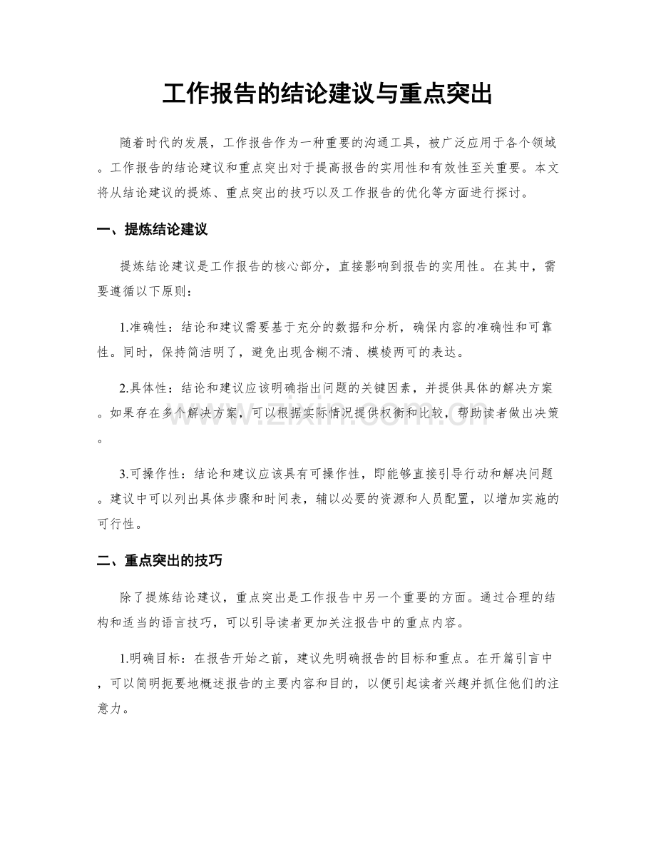 工作报告的结论建议与重点突出.docx_第1页