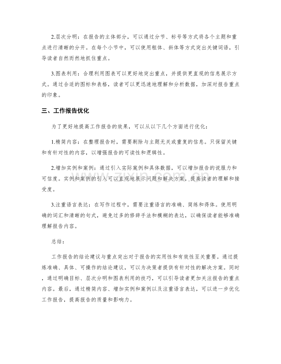 工作报告的结论建议与重点突出.docx_第2页