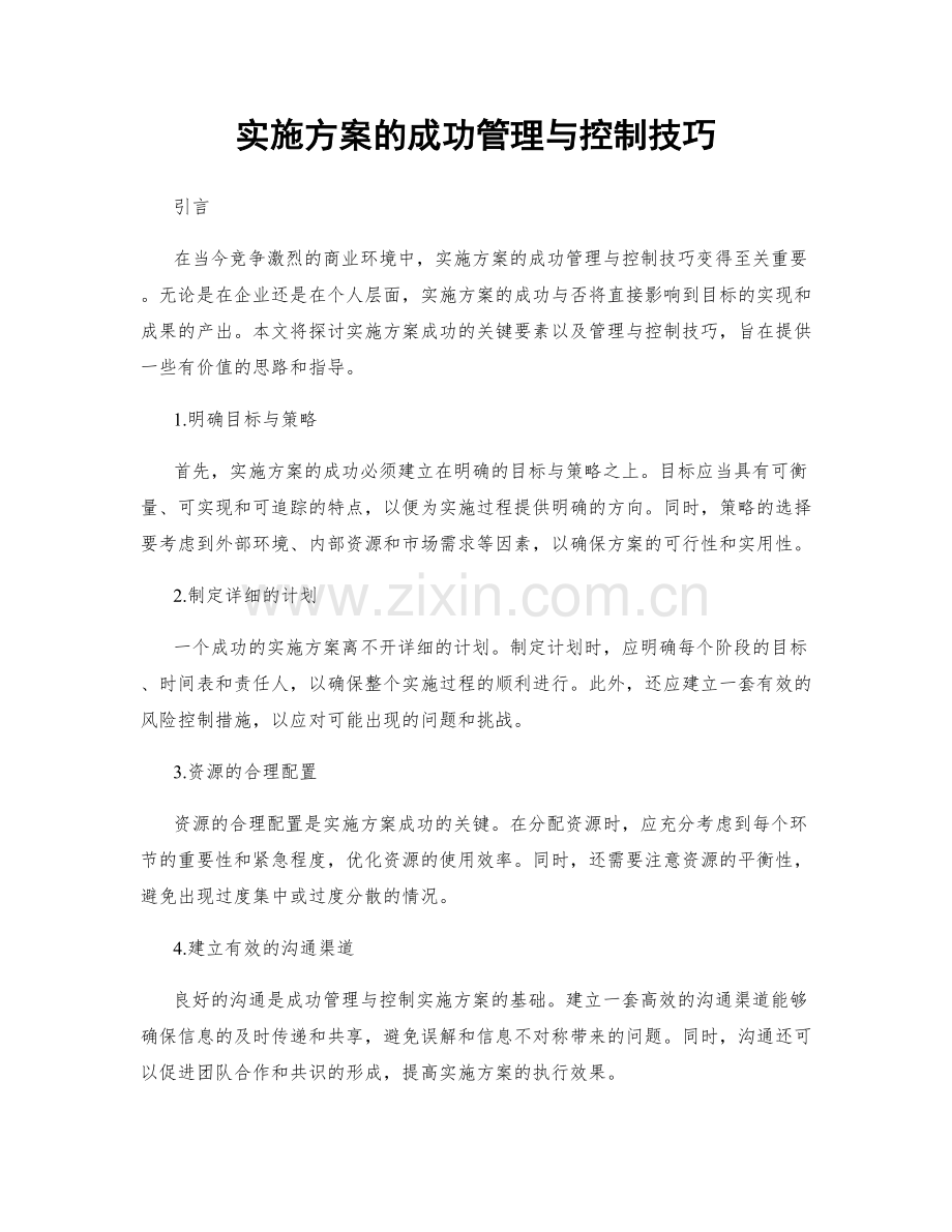 实施方案的成功管理与控制技巧.docx_第1页