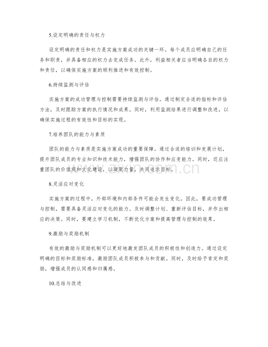 实施方案的成功管理与控制技巧.docx_第2页