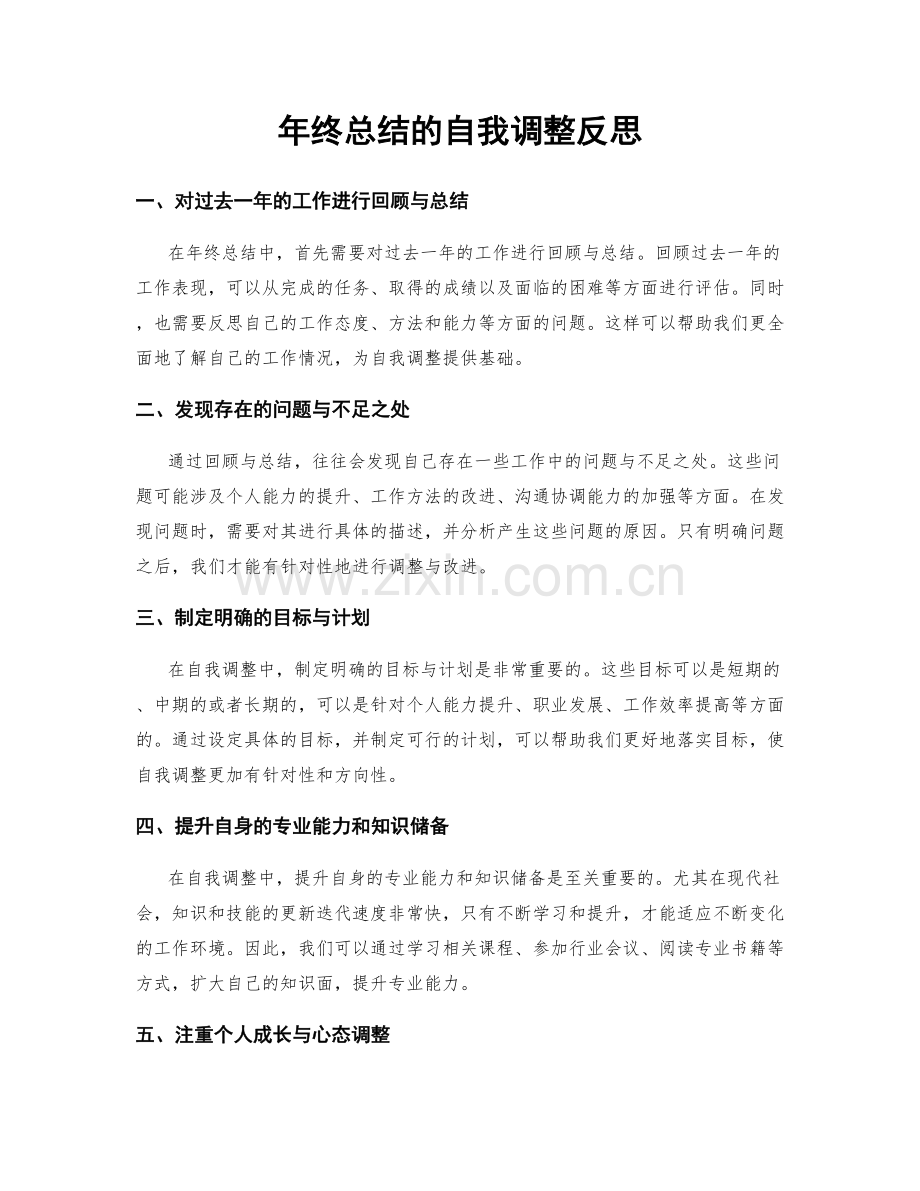 年终总结的自我调整反思.docx_第1页