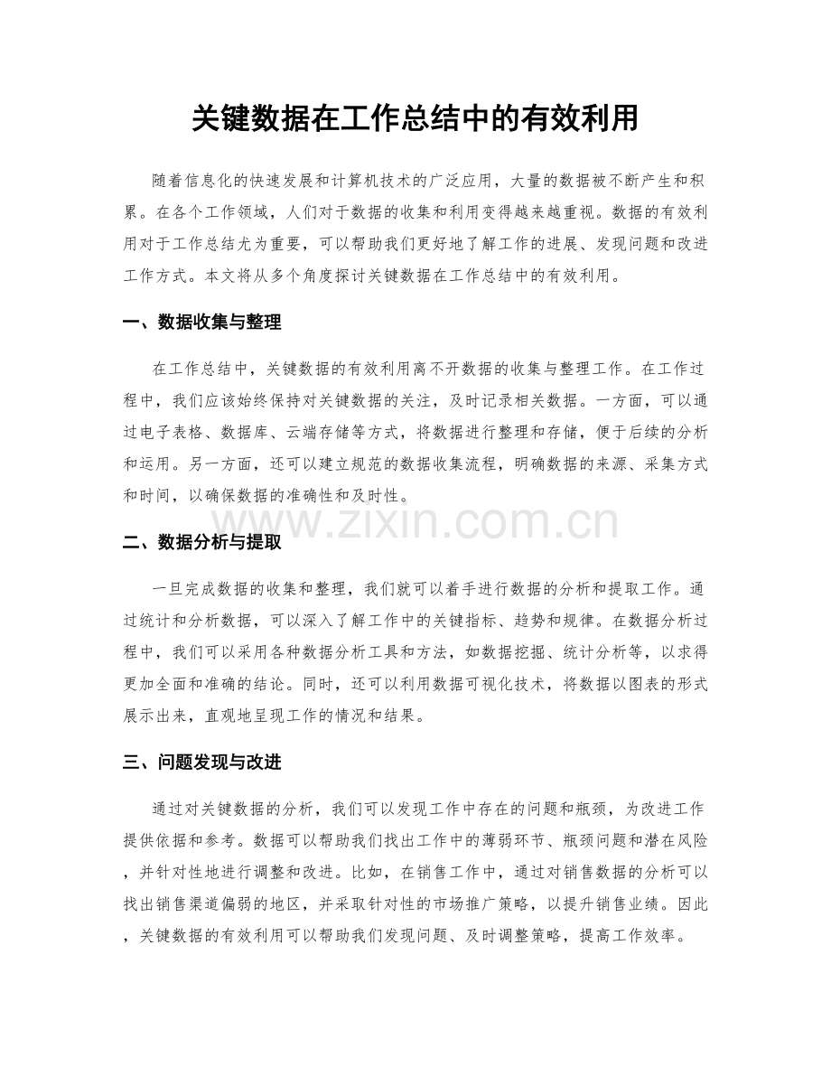 关键数据在工作总结中的有效利用.docx_第1页