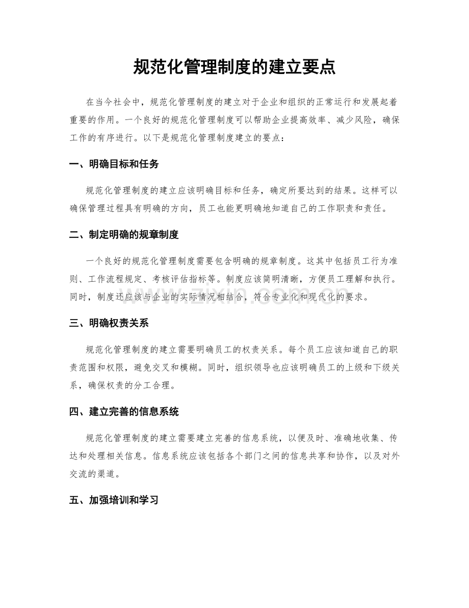 规范化管理制度的建立要点.docx_第1页