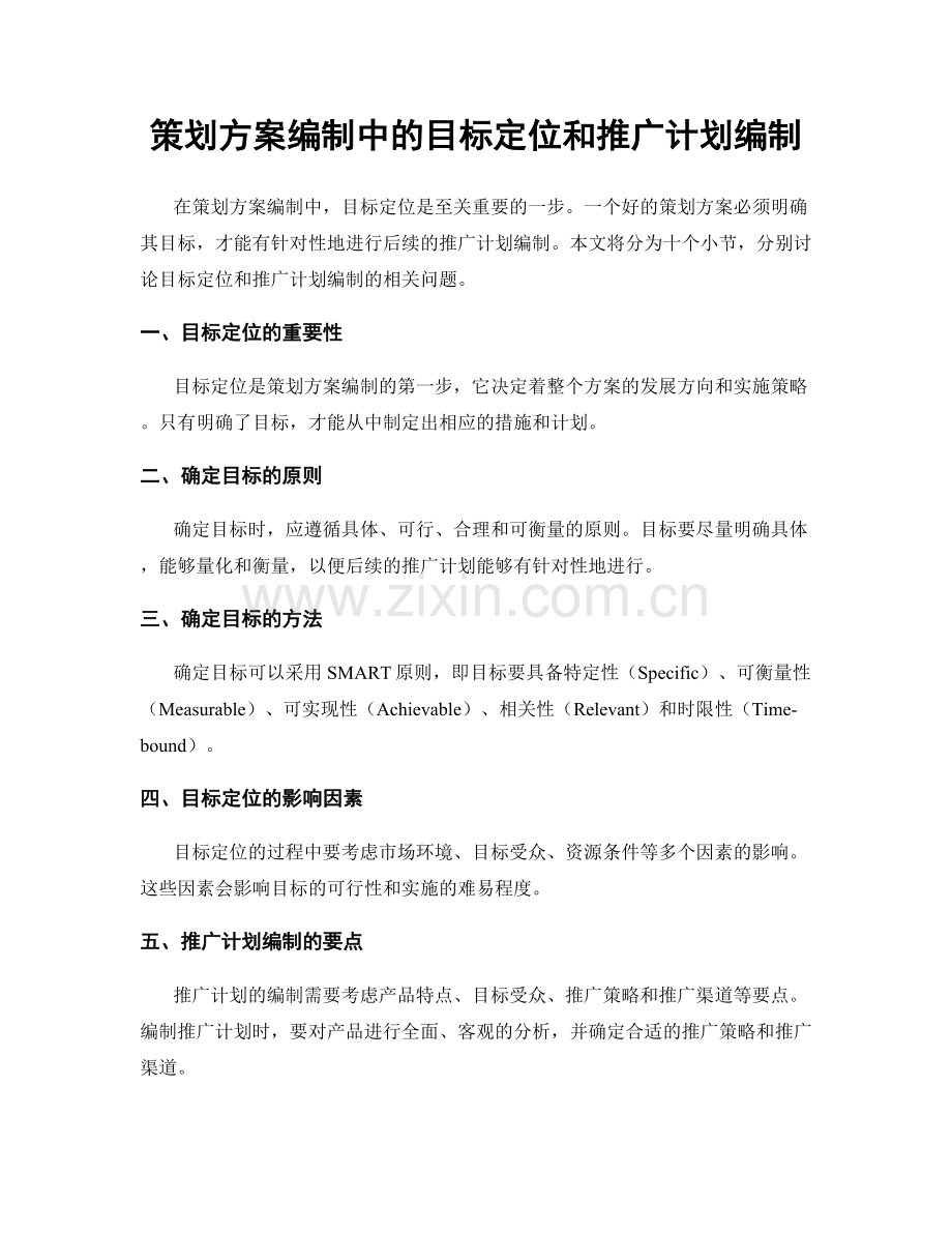 策划方案编制中的目标定位和推广计划编制.docx_第1页