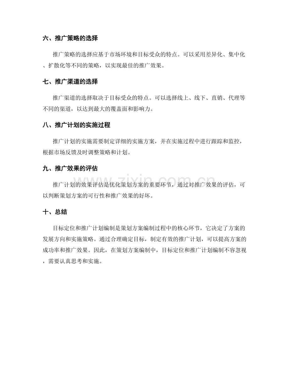 策划方案编制中的目标定位和推广计划编制.docx_第2页