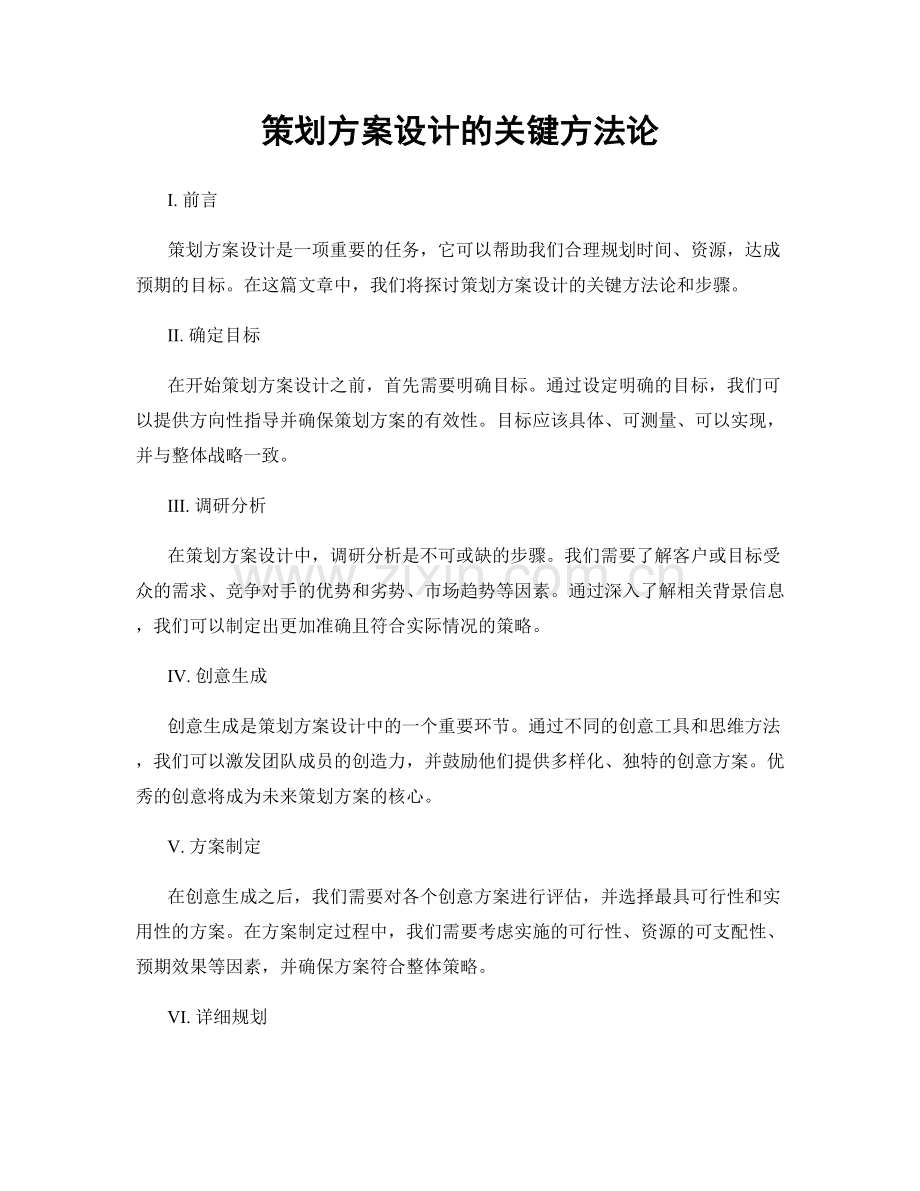 策划方案设计的关键方法论.docx_第1页