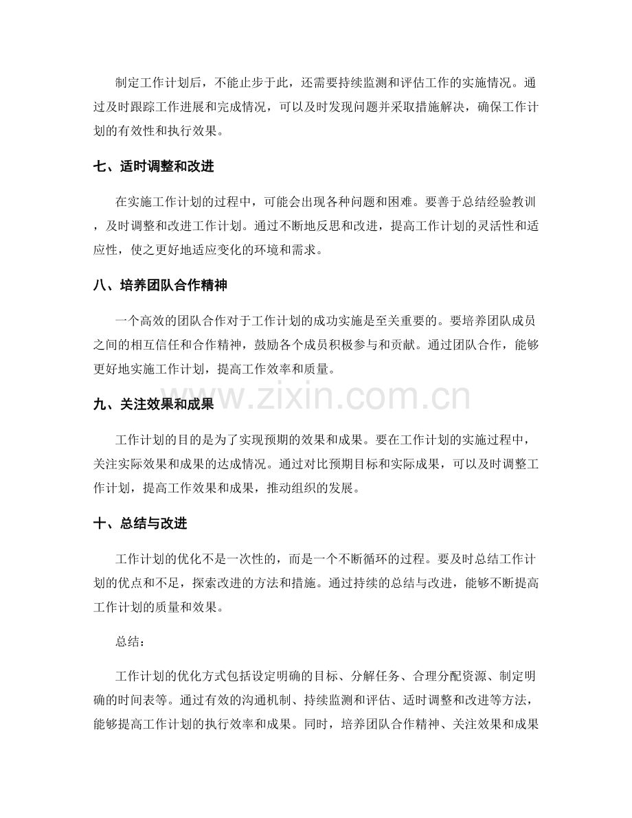 工作计划的优化方式和效果分析.docx_第2页