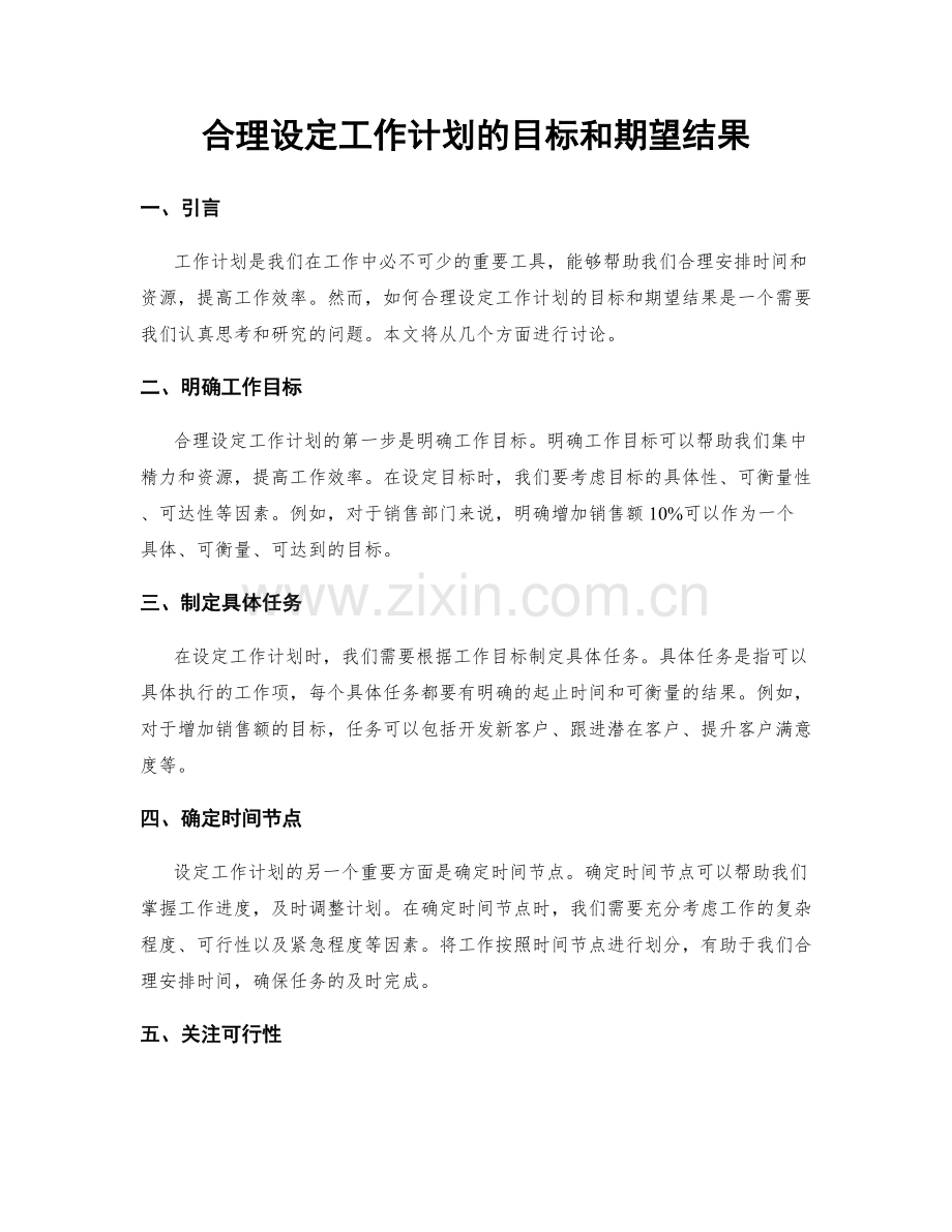 合理设定工作计划的目标和期望结果.docx_第1页